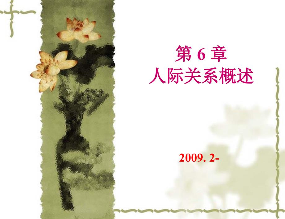 社会心理学6人际关系概述_第1页