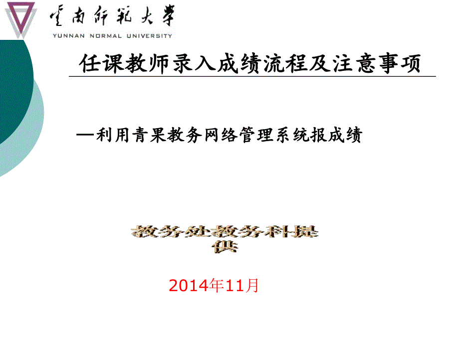 任课教师录入成绩流程及注意事项_第1页