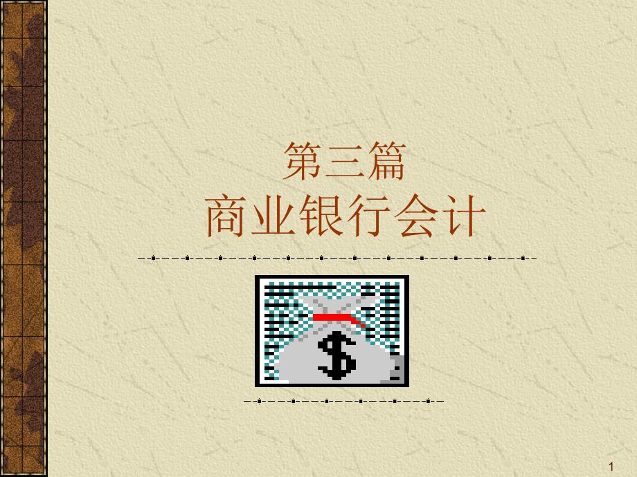 三篇商业银行会计_第1页