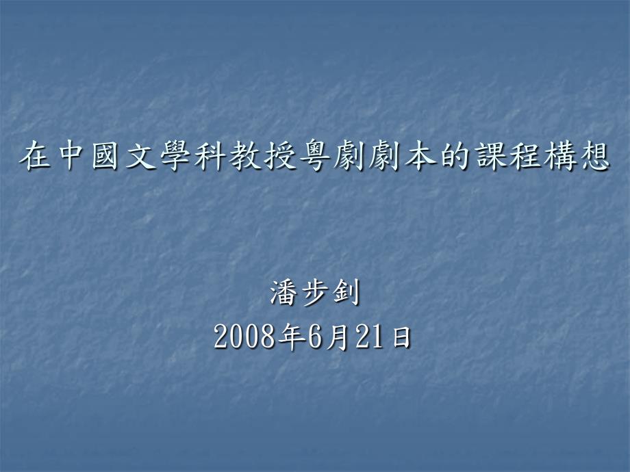 在中国文学科教授粤剧剧本的课程构想_第1页