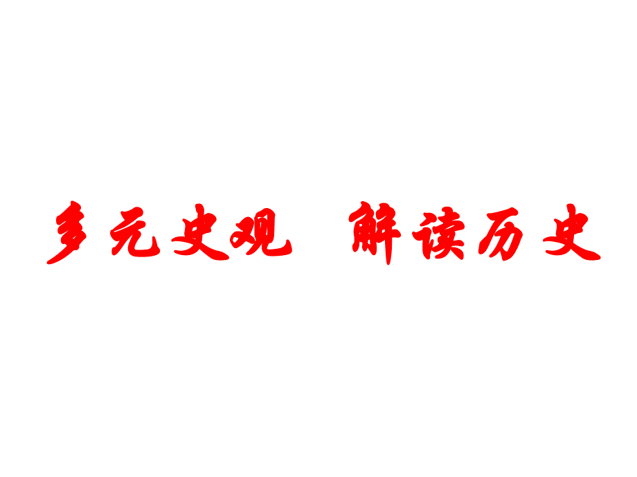 多元史观解读历史_第1页