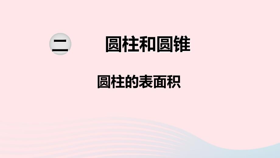 六年级数学下册第二单元圆柱和圆锥第2课时圆柱的表面积课件苏教版_第1页
