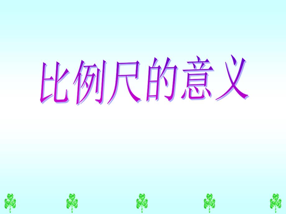 这只蜗牛从上海爬到北京只用了二分钟为什么_第1页