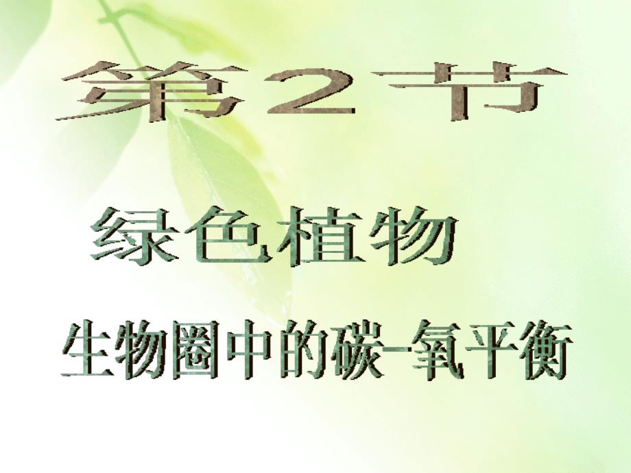 绿色植物和碳氧平衡_第1页
