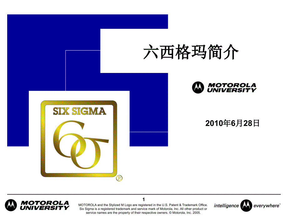 摩托罗拉六西格玛简介_第1页