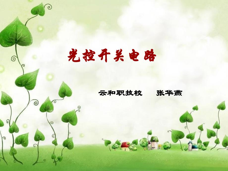 搭接光控开关电路电工电子技术三极管8050_第1页