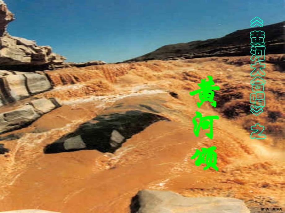 人教部编版黄河颂教学课件_第1页