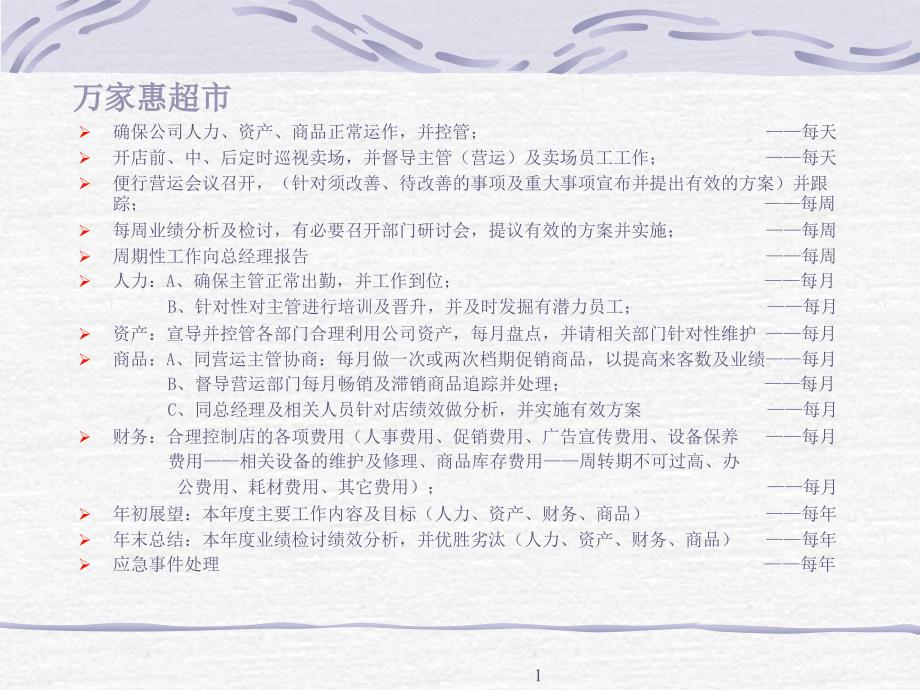 万家惠超市岗位工作流程_第1页