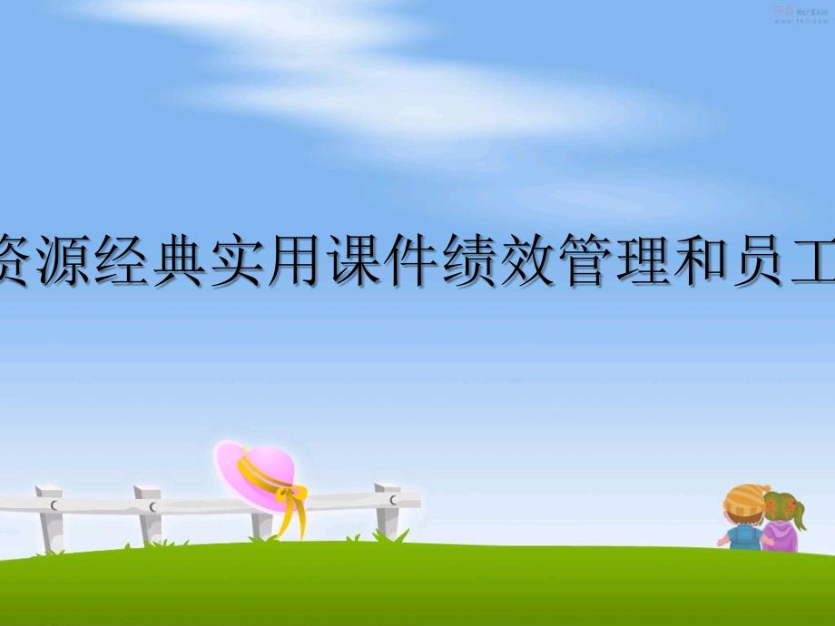 人力资源经典实用课件绩效和员工参和_第1页