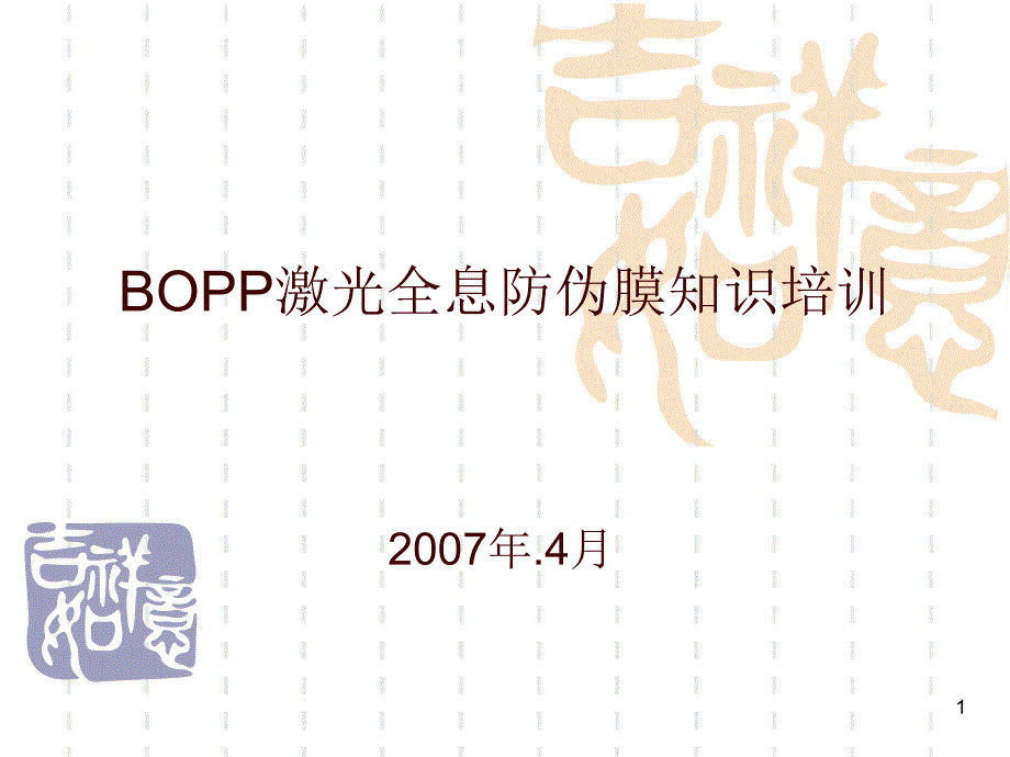 BOPP激光全息防伪膜相关知识培训12_第1页