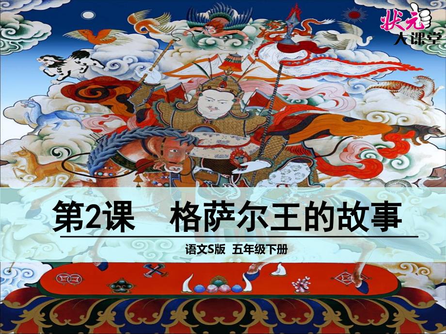 2格萨尔王的故事2_第1页