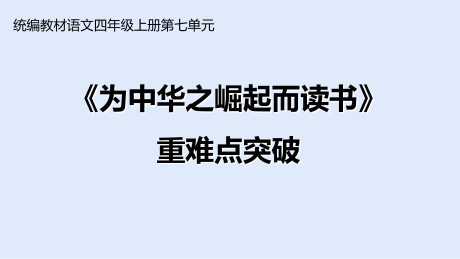 部编版四年级上册语文22为中华之崛起而读书重难点突破课件PPT27页_第1页