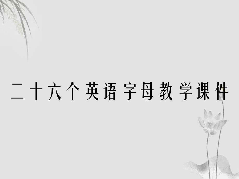 二十六个英语字母教学课件_第1页