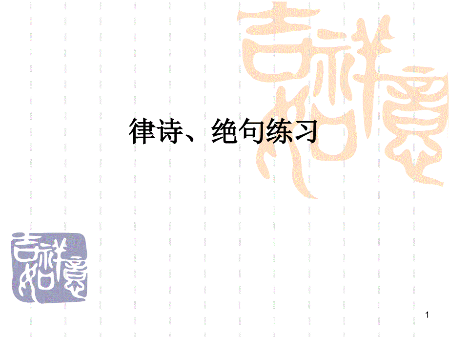 律诗绝句练习_第1页