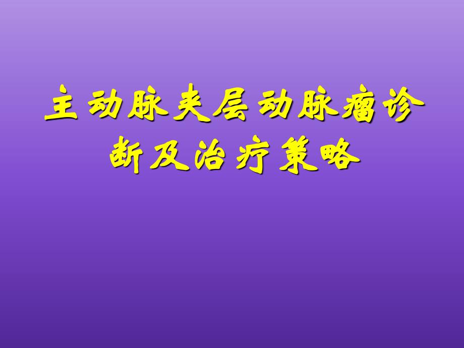 医学主动脉夹层动脉瘤诊断及治疗策略_第1页
