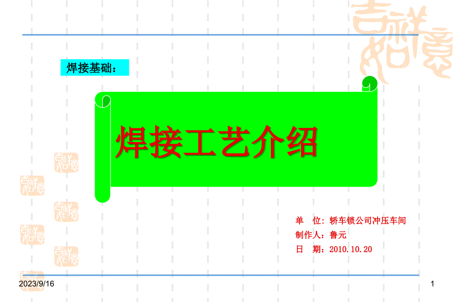 焊接工艺介绍ppt课件_第1页