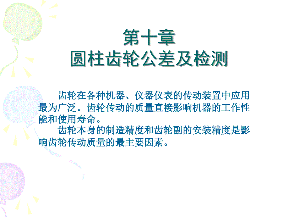 圆柱齿轮公差及检测(公差与技术测量)_第1页