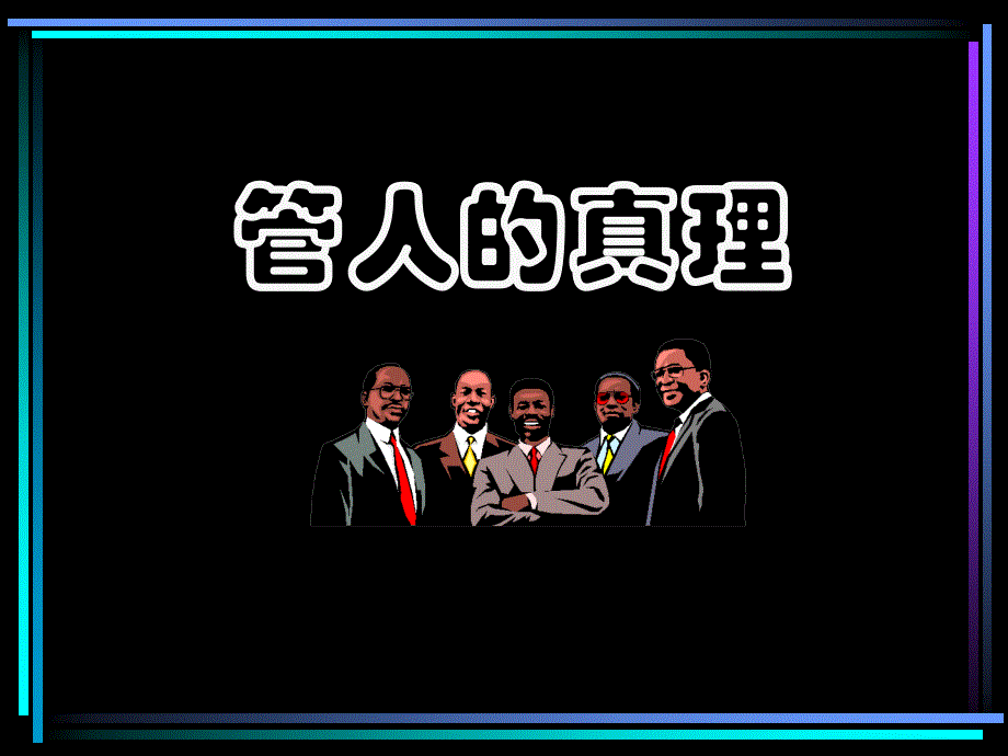 物流企业速递快运快递运输管理操作运营流程宅急送管人的真理P30_第1页