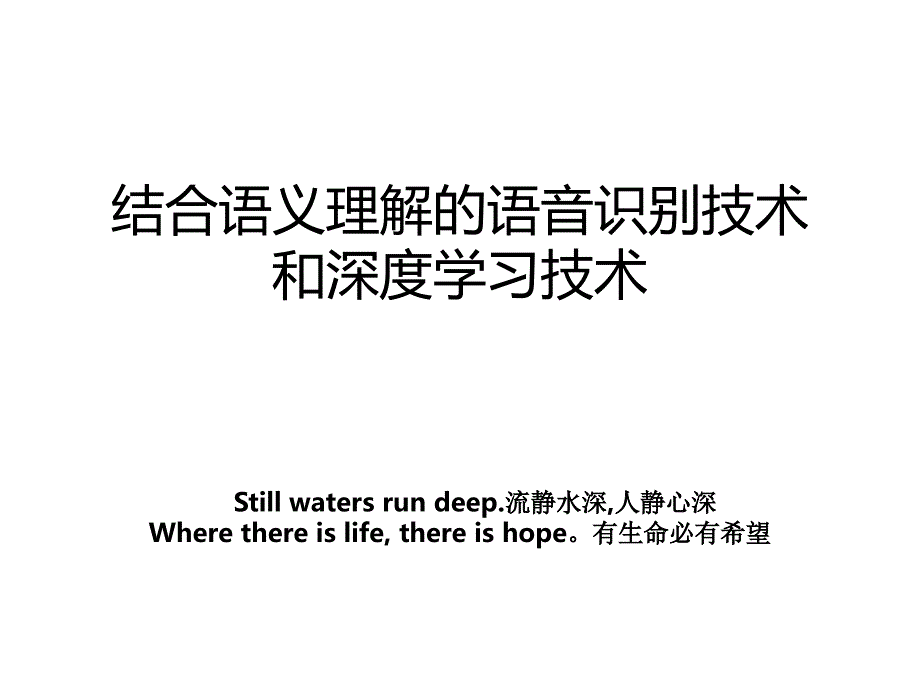 结合语义理解的语音识别技术和深度学习技术_第1页