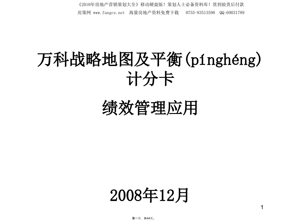 万科地产战略地图及平衡计分卡绩效方案教学提纲_第1页