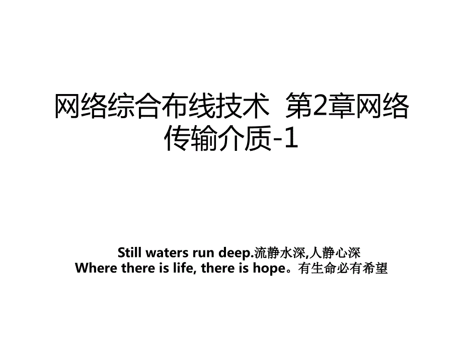 网络综合布线技术第2章网络传输介质1_第1页