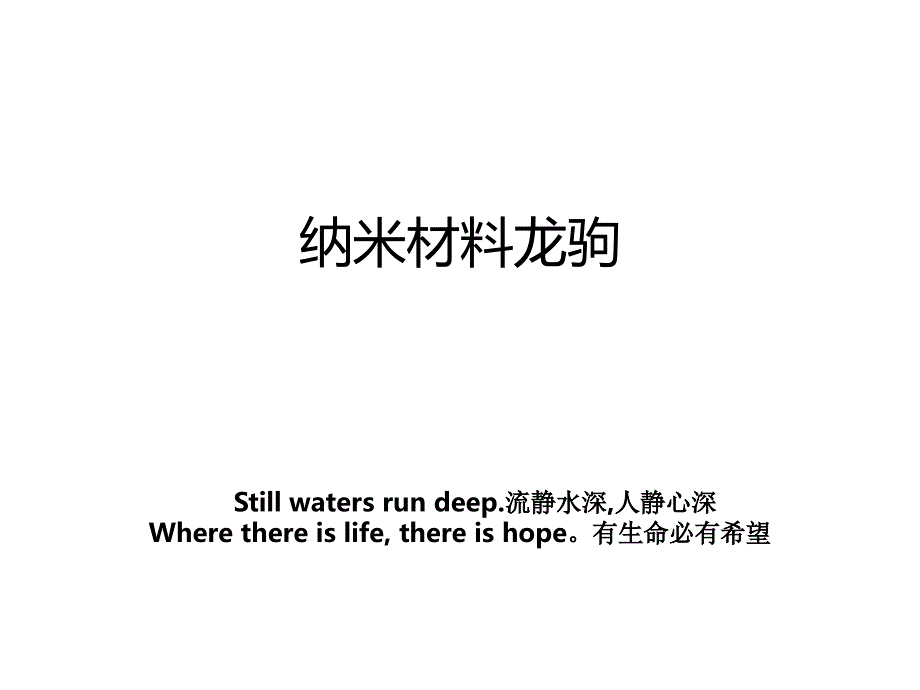 纳米材料龙驹_第1页