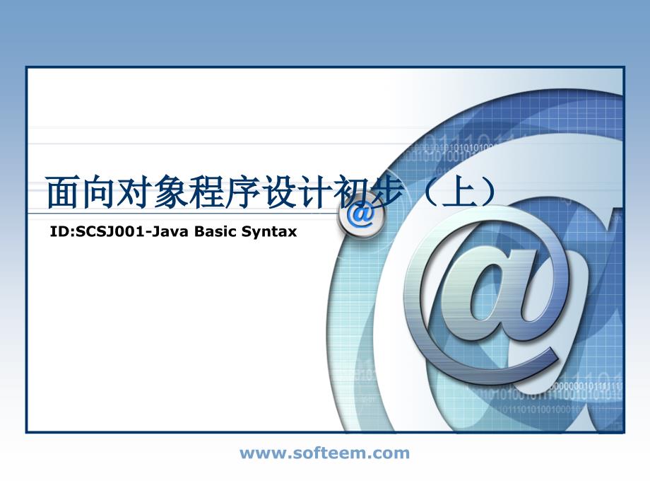 00面向对象的程序设计_第1页