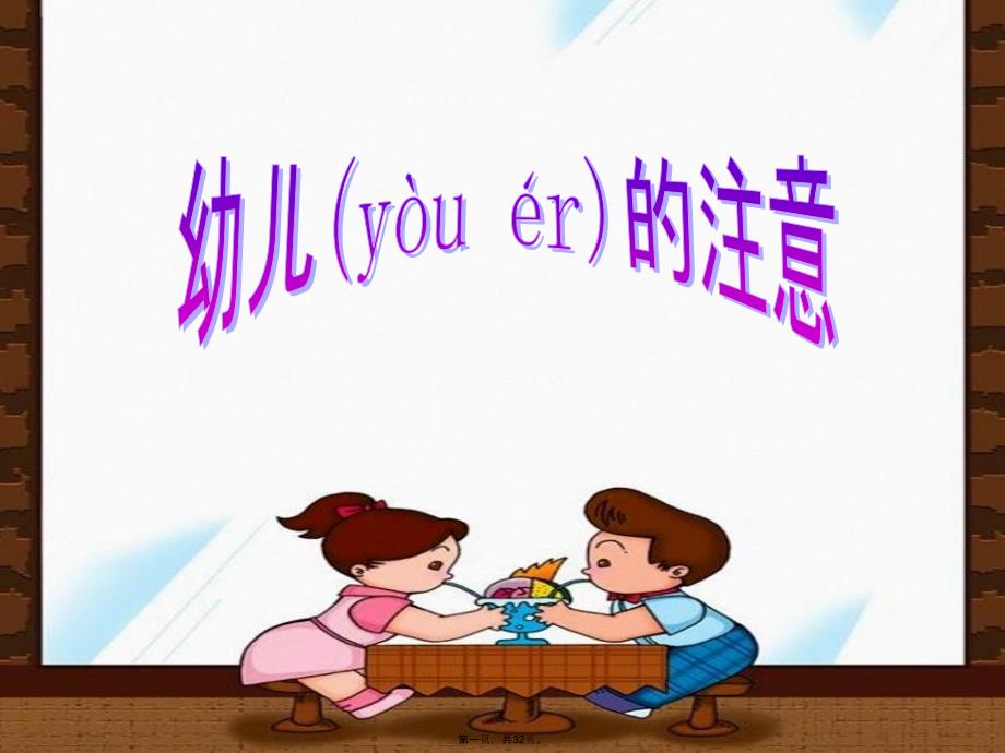 幼儿的注意课件资料_第1页