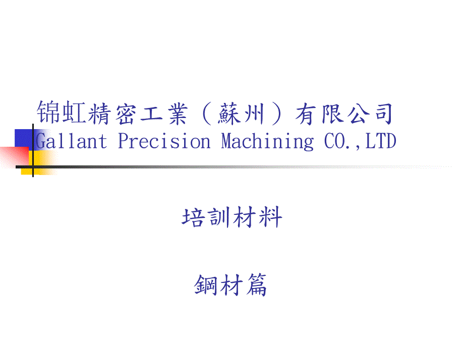 鋼材教育訓練教程--鋼材對照表簡報_第1页