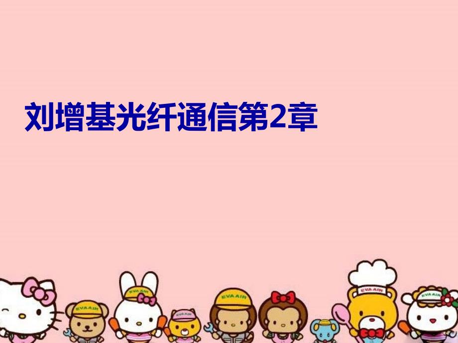 刘增基光纤通信第2章教学文案_第1页