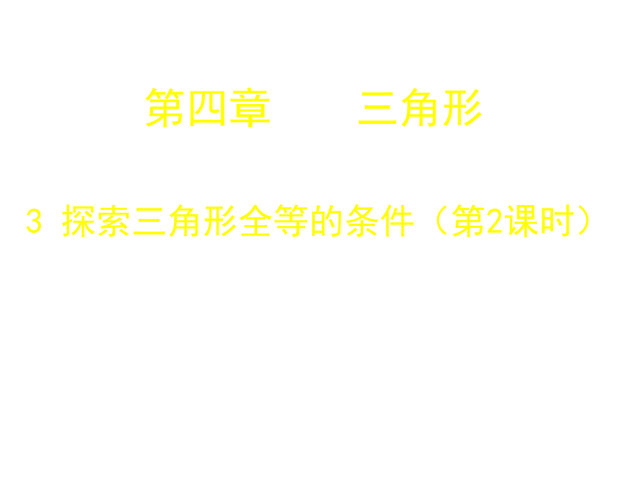 山东省郓城县随官屯镇七年级数学下册第四章三角形4.3探索三角形全等的条件第2课时课件新版北师大版_第1页