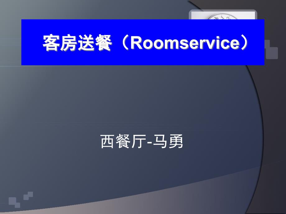 客房送餐服务程序-马勇_第1页