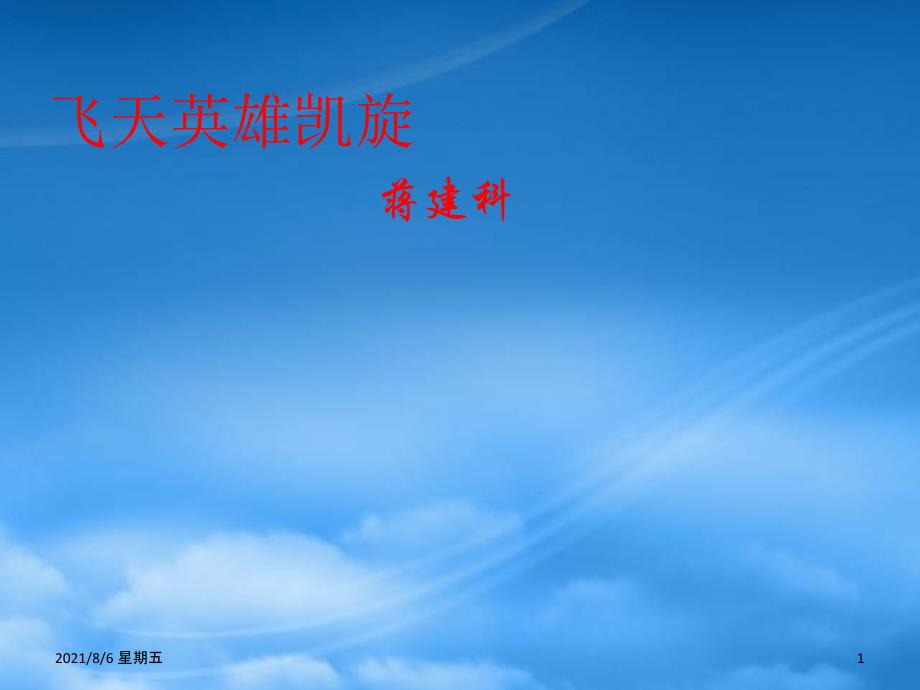 人教版九级语文下册 第16课《新闻两则飞天英雄凯旋》课件 冀教_第1页