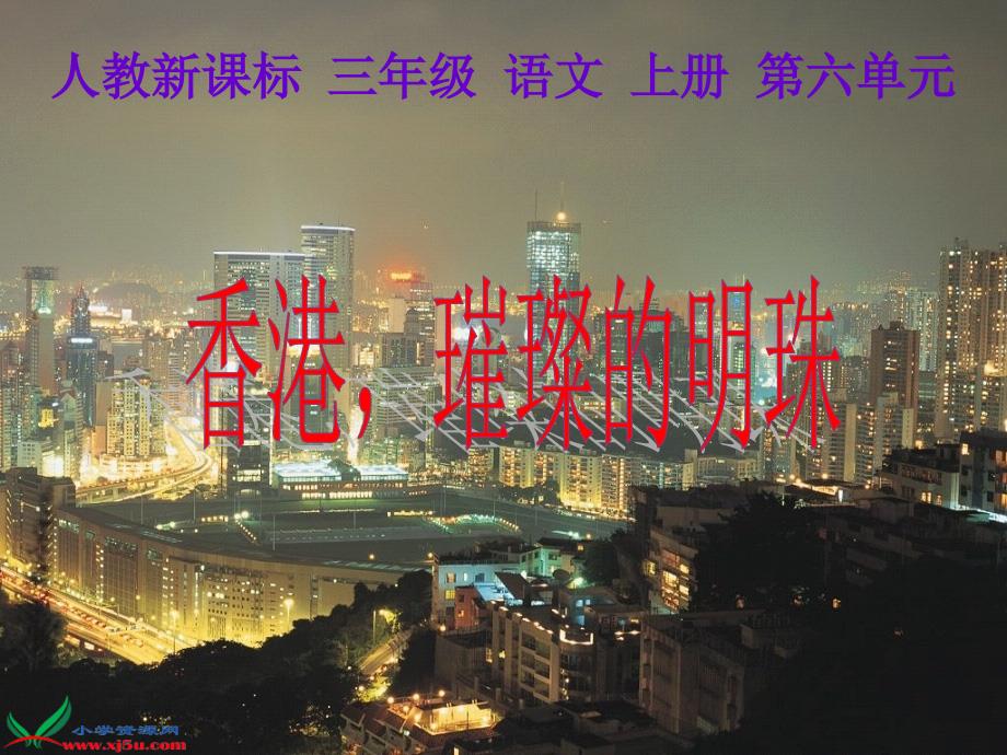 (人教新课标)三年级语文上册课件香港,璀璨的明珠1_第1页