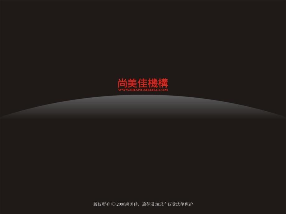 尚美佳西安天幕阔景整合推广思略_第1页
