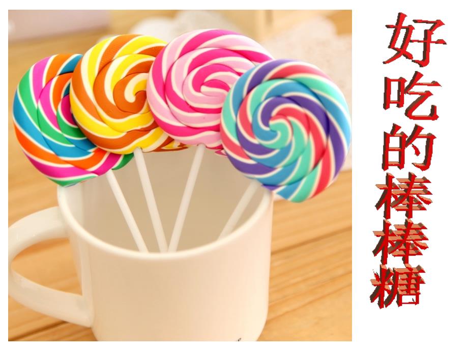 1.好吃的棒棒糖橡皮泥泥塑美术_第1页