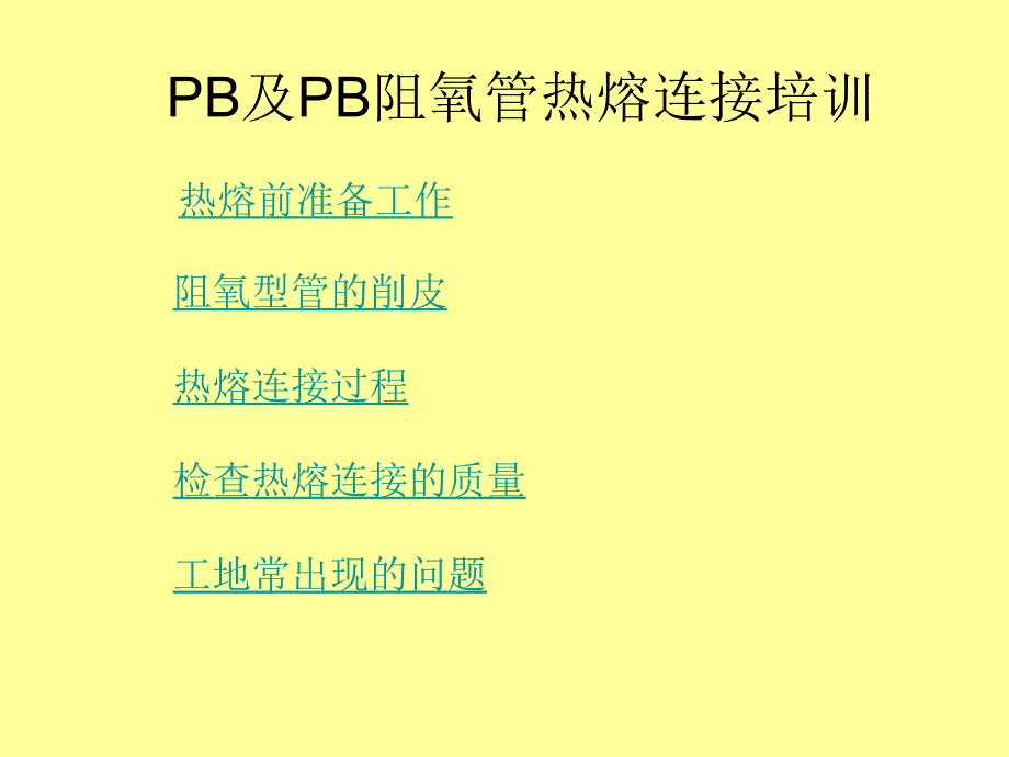 PB及阻氧管热熔连接要求_第1页