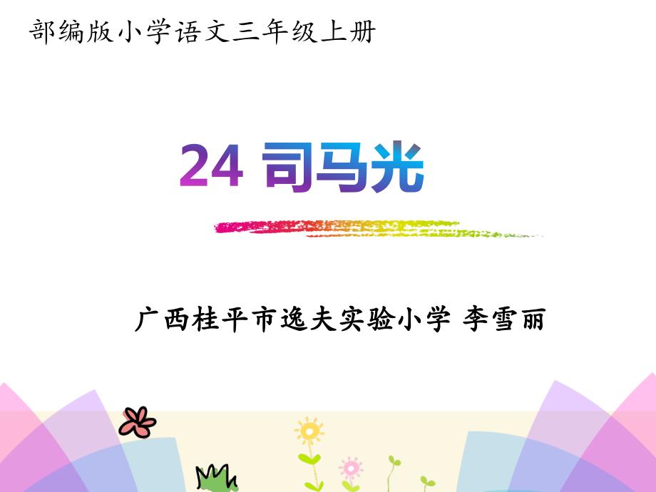 24、《司马光》课件_第1页