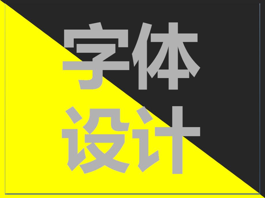 视觉营销-字体设计课件_第1页