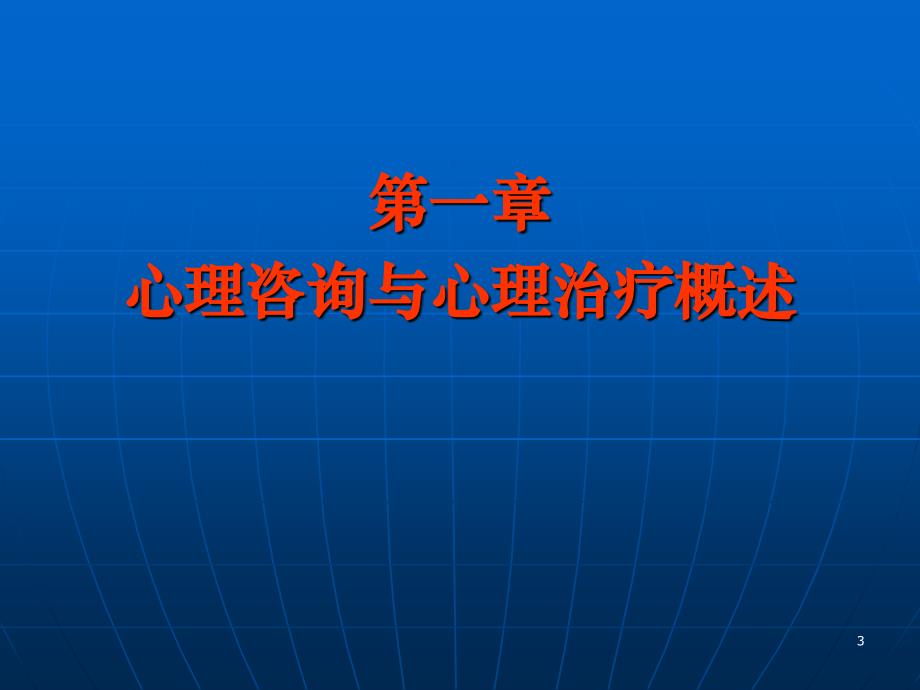 心理咨询与心理治疗_第3页