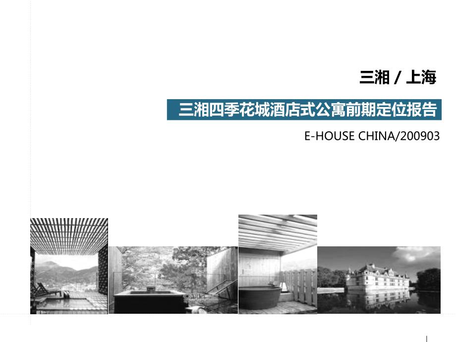 易居上海三湘四季花城酒店式公寓前期定位报告_第1页