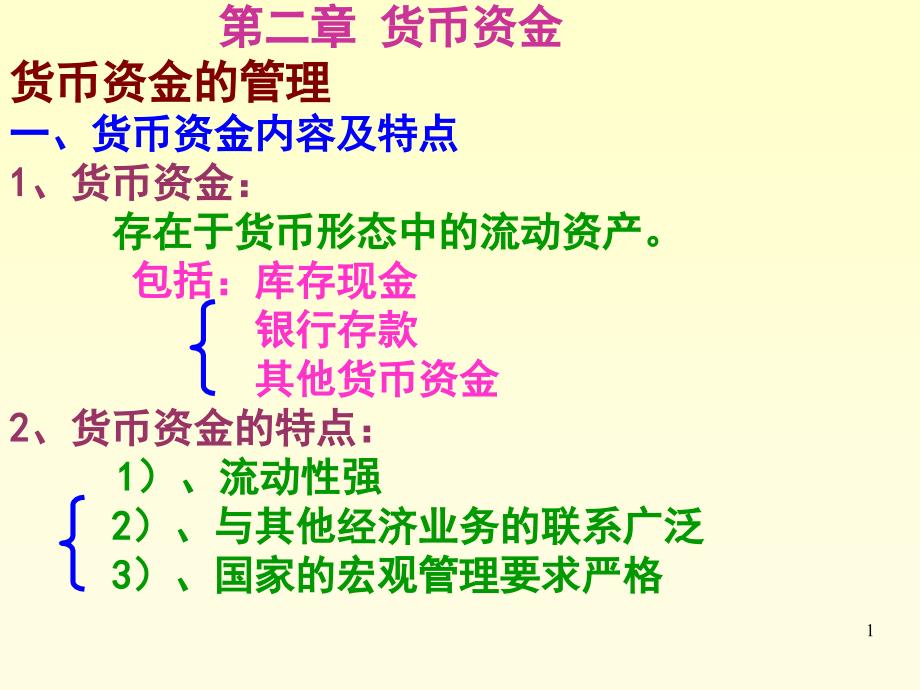 货币资金-课件_第1页