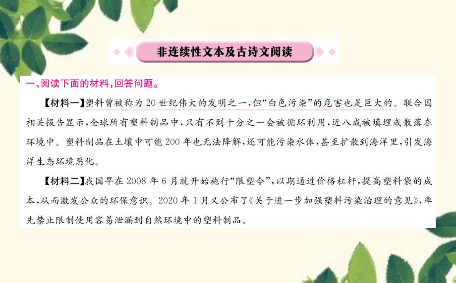 第六单元 非连续性文本及古诗文阅读_第1页