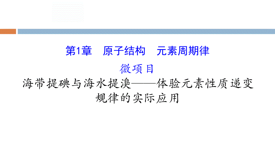 鲁科版高中化学20版必修二微项目-1(海带提碘与海水提溴——体验元素性质递变规律的实际应用)课件_第1页