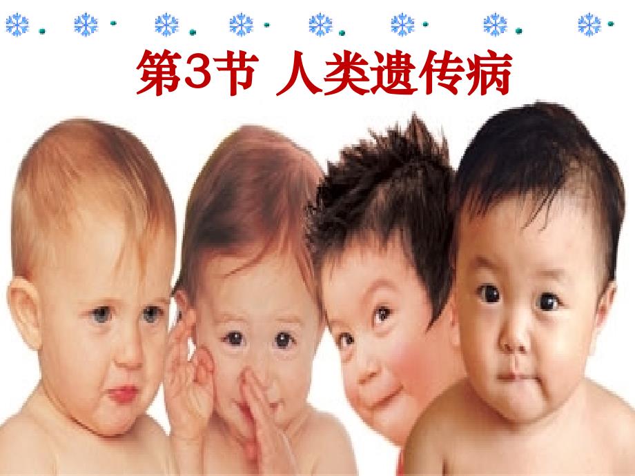 医学专题：guan人类遗传病_第1页