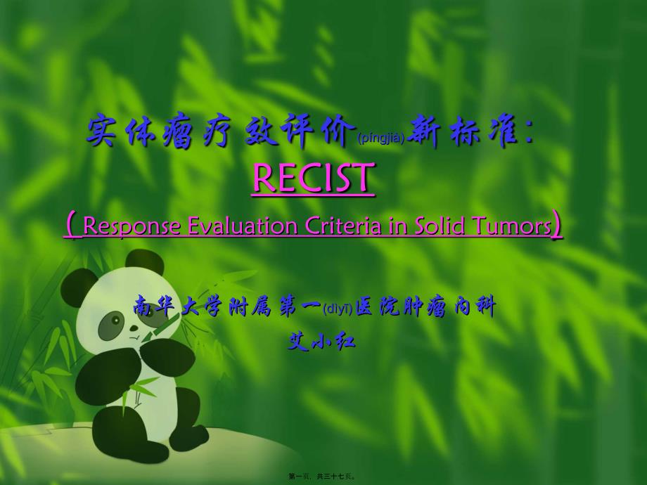 医学专题—实体瘤疗效评价新标准_第1页