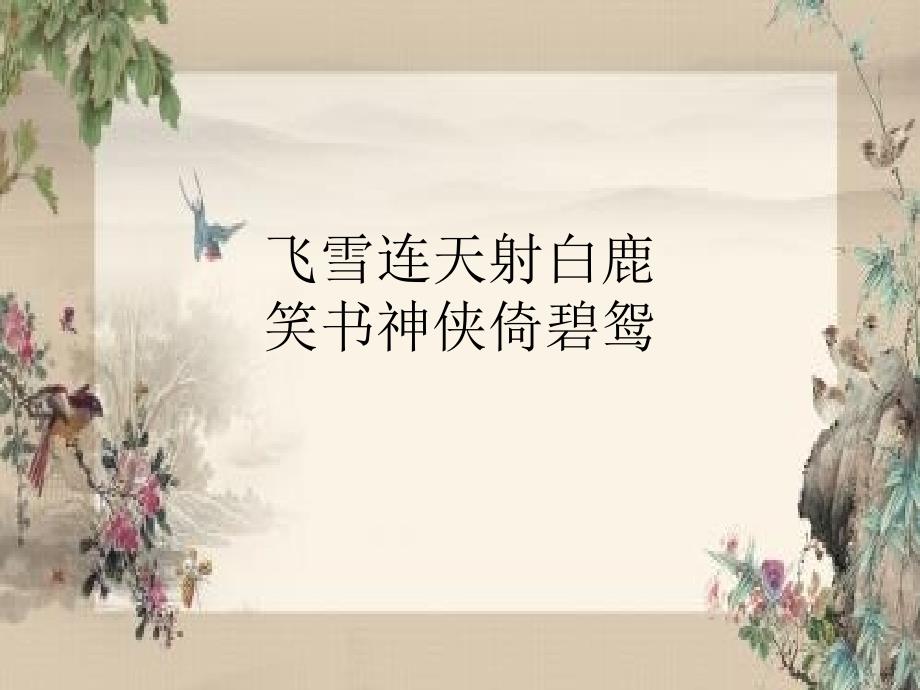 金庸武侠小说赏析_第1页