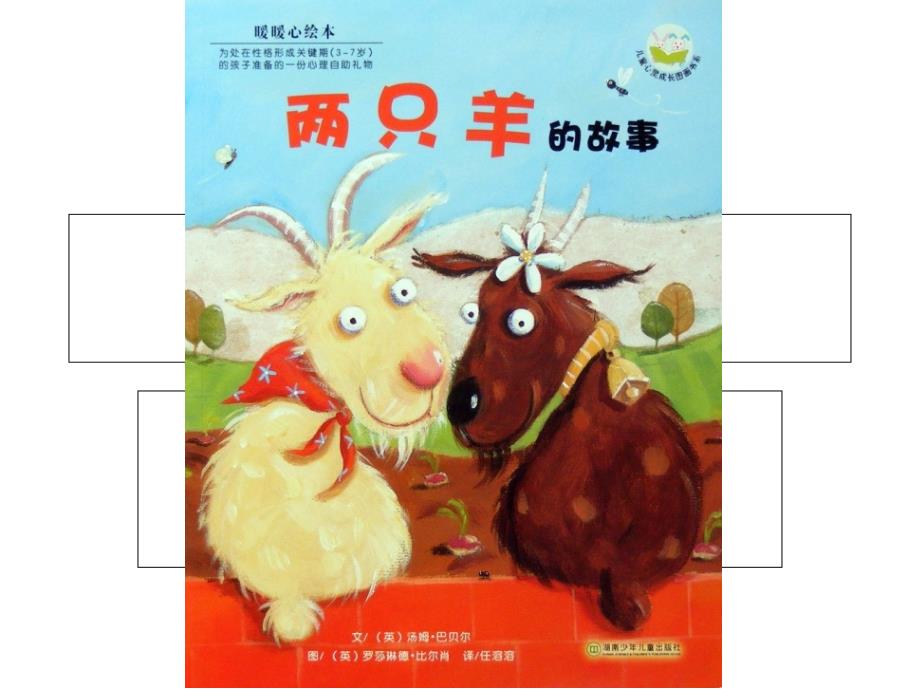 两只羊的故事_第1页