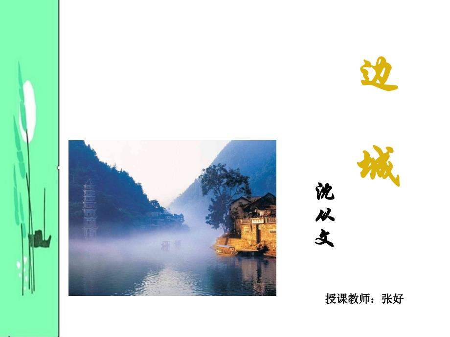 课件4边城（语文组张好）_第1页