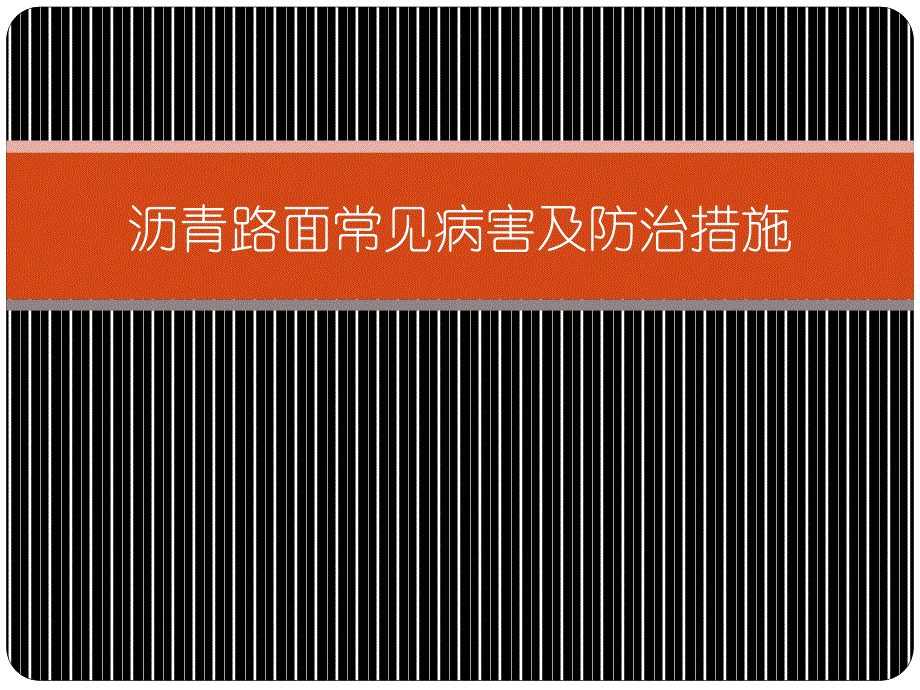 医学专题：沥青路面常见病害_第1页